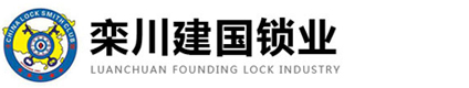 栾川开锁_栾川开锁公司_栾川开锁电话_栾川附近开锁_栾川建国锁业